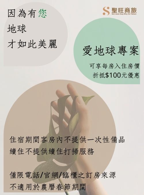 環保優惠專案上線囉 邀您一起環保愛地球 聖旺商旅